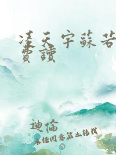 凌天宇苏若曦免费读