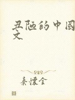 丑陋的中国人全文