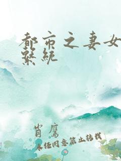 都市之妻女掠夺系统