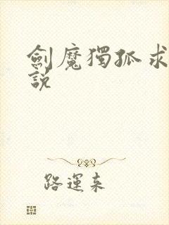 剑魔独孤求败小说