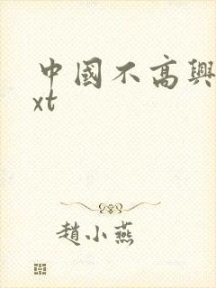 中国不高兴 txt