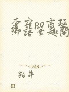 奢宠po商延宋卿语笔趣阁