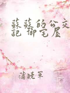 苏苏的公交车日记 御宅屋