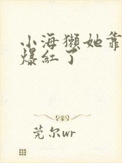 小海獭她靠睡觉爆红了