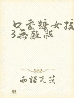 口香糖女孩乳液3无敌版