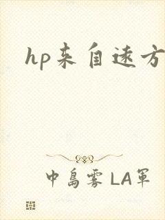 hp来自远方