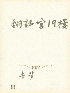 翻译官19楼