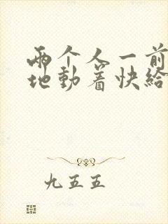 两个人一前一后地动着快给我