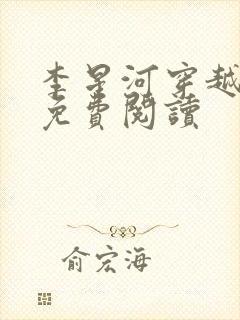 李星河穿越小说免费阅读