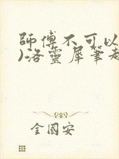 师傅不可以(限)洛灵犀笔趣阁