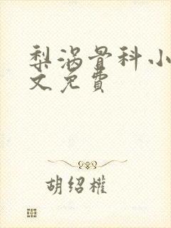 梨涡骨科小说全文免费