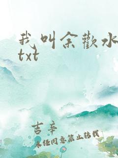 我叫余欢水小说txt