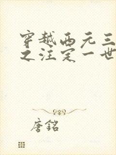 穿越西元三千后之注定一世离殇