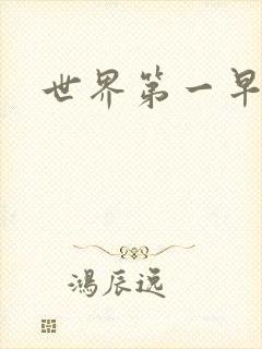 世界第一早漏男