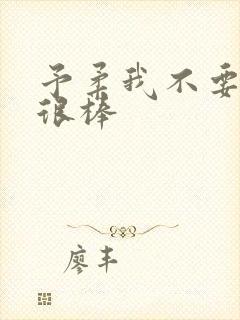 予柔我不要到你很棒