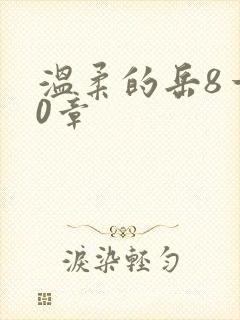 温柔的岳8一20章