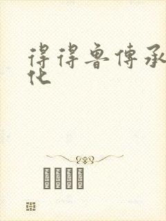 得得鲁传承鲁文化