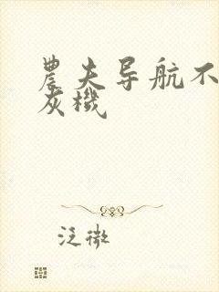 农夫导航不准打灰机