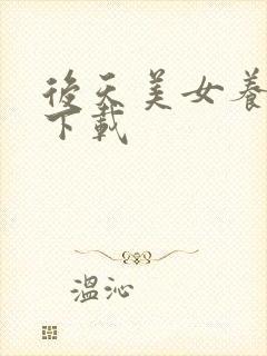 后天美女养成记下载