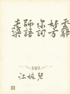 老师你好香PO梁语词方辞