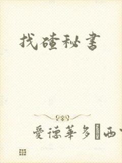 找碴秘书