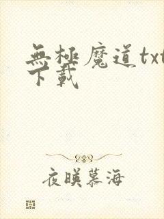 无极魔道txt下载