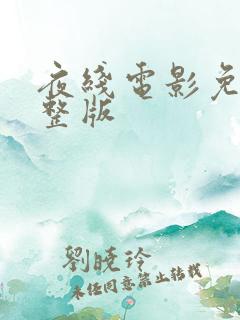 夜线电影免费完整版