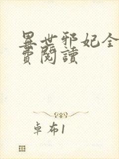 异世邪妃全文免费阅读