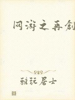 网游之再创世