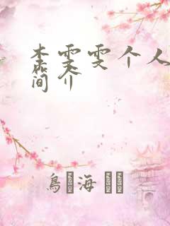 李雯雯个人资料简介