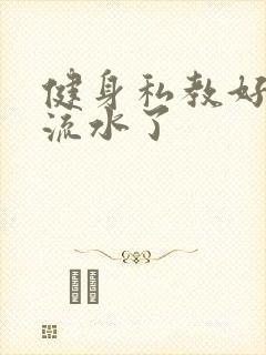 健身私教好大我流水了