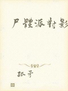 尸体派对影之书