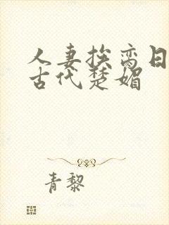 人妻挨脔日常h古代楚媚