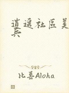 逍遥社区美女骑兵