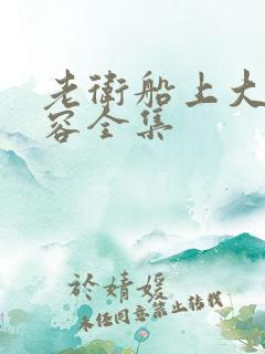 老卫船上大战淑容全集