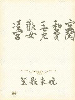 凌欢玉和宫洒扫宫女免费阅读