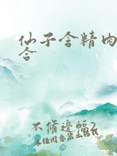 仙子含精肉臀迎合