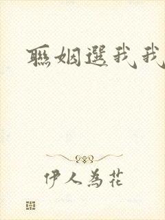 联姻选我我超甜