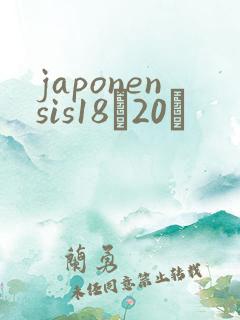 japonensis18һ20ǿ