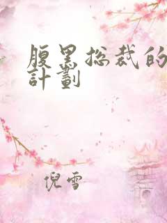 腹黑总裁的诱妻计划