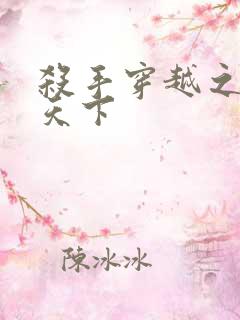 杀手穿越之倾城天下