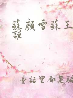 苏颜雪苏玉柔小说