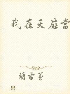 我在天庭当领导