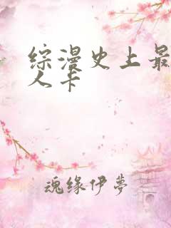 综漫史上最强好人卡