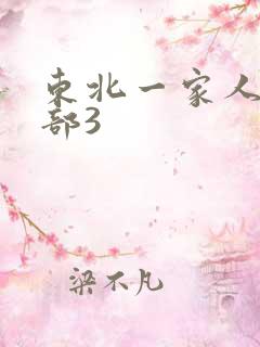 东北一家人第一部3