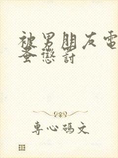 被男朋友电动跳蚤惩罚