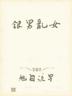 银男乱女