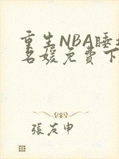 重生NBA睡遍名媛免费下载