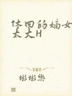 休回的嫡女性瘾太大H