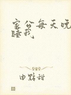家公每天晚上都睡我